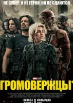 Громовержцы